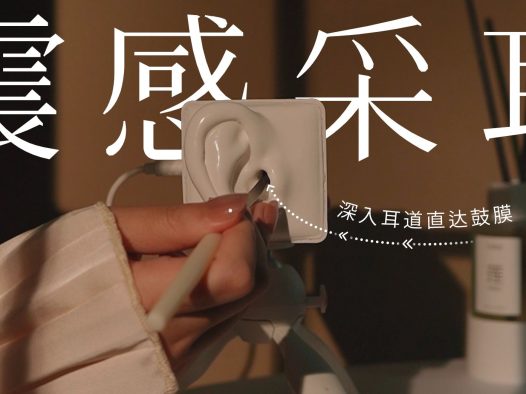 触碰到耳膜的酥爽感,让耳屎震动的顶级声压采耳