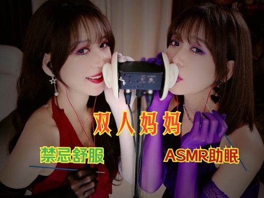妈妈x闺蜜【禁忌耳疗】双妈联袂
