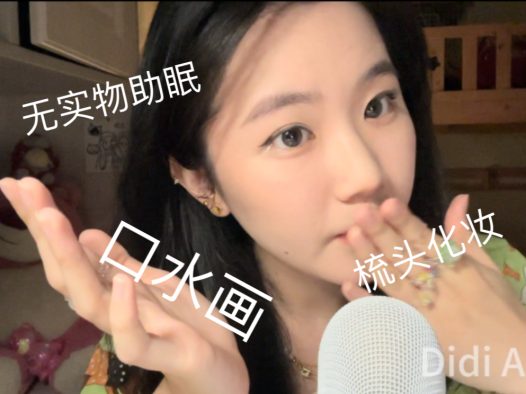 Didi ASMR 60|无实物口水化妆助眠