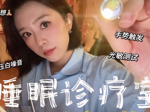 沉浸式剧情助眠|深夜睡眠诊疗所