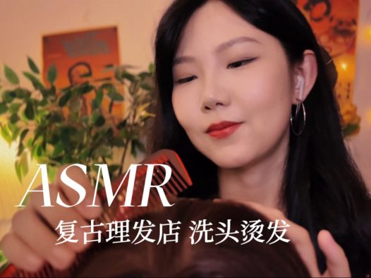 ASMR 在90年代的理发店 洗头剪发